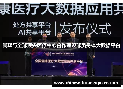 曼联与全球顶尖医疗中心合作建设球员身体大数据平台