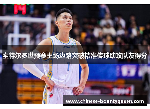 索特尔多世预赛主场边路突破精准传球助攻队友得分