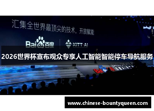 2026世界杯宣布观众专享人工智能智能停车导航服务