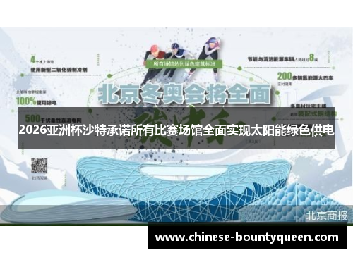 2026亚洲杯沙特承诺所有比赛场馆全面实现太阳能绿色供电