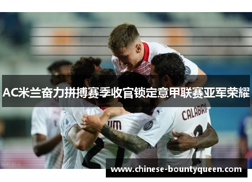 AC米兰奋力拼搏赛季收官锁定意甲联赛亚军荣耀