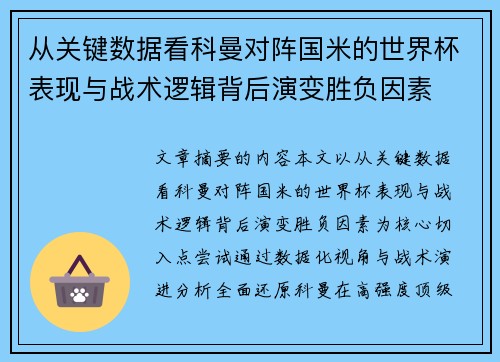 从关键数据看科曼对阵国米的世界杯表现与战术逻辑背后演变胜负因素