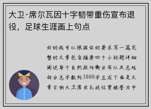 大卫·席尔瓦因十字韧带重伤宣布退役，足球生涯画上句点