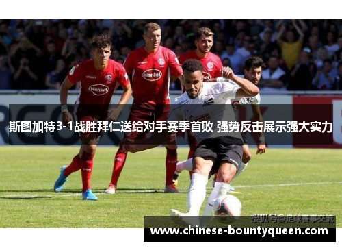 斯图加特3-1战胜拜仁送给对手赛季首败 强势反击展示强大实力