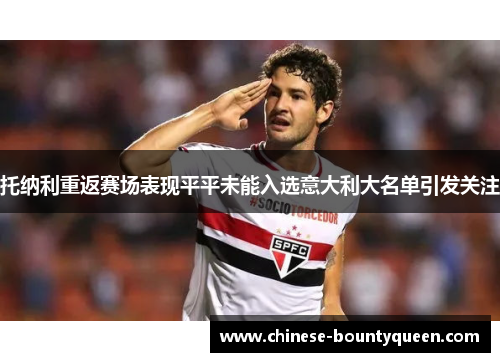 托纳利重返赛场表现平平未能入选意大利大名单引发关注