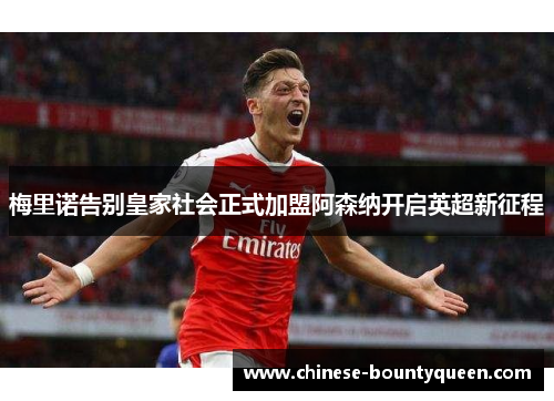 梅里诺告别皇家社会正式加盟阿森纳开启英超新征程