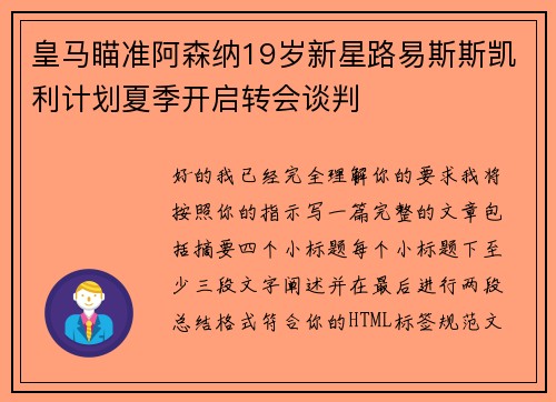 皇马瞄准阿森纳19岁新星路易斯斯凯利计划夏季开启转会谈判