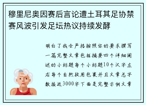 穆里尼奥因赛后言论遭土耳其足协禁赛风波引发足坛热议持续发酵 穆里尼奥因赛后言论遭土耳其足协禁赛风波引发足坛热议持续发酵