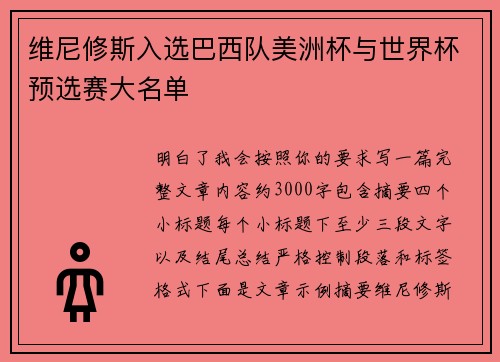 维尼修斯入选巴西队美洲杯与世界杯预选赛大名单