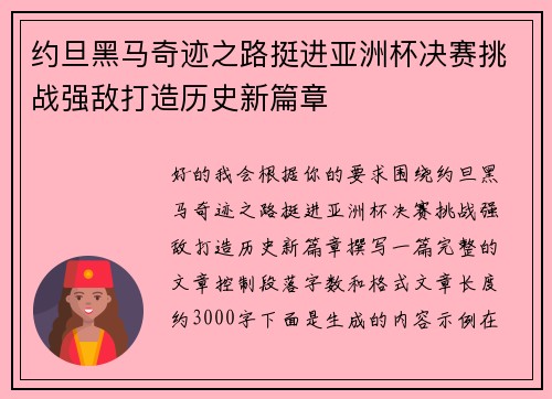 约旦黑马奇迹之路挺进亚洲杯决赛挑战强敌打造历史新篇章 约旦黑马奇迹之路挺进亚洲杯决赛挑战强敌打造历史新篇章