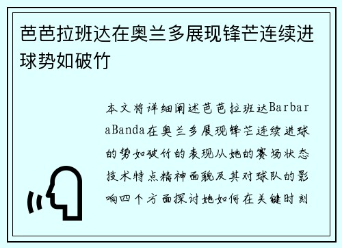 芭芭拉班达在奥兰多展现锋芒连续进球势如破竹
