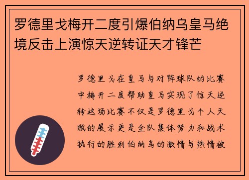 罗德里戈梅开二度引爆伯纳乌皇马绝境反击上演惊天逆转证天才锋芒