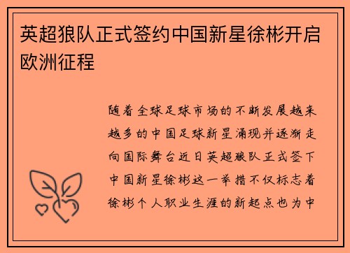 英超狼队正式签约中国新星徐彬开启欧洲征程