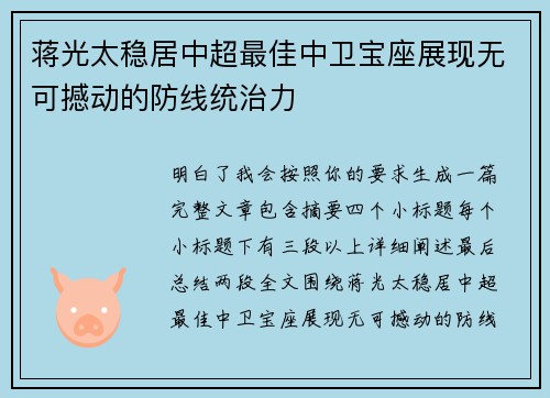 蒋光太稳居中超最佳中卫宝座展现无可撼动的防线统治力