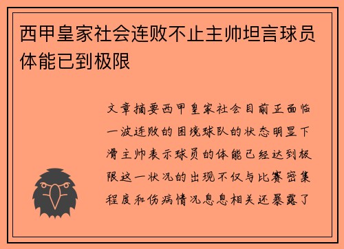 西甲皇家社会连败不止主帅坦言球员体能已到极限