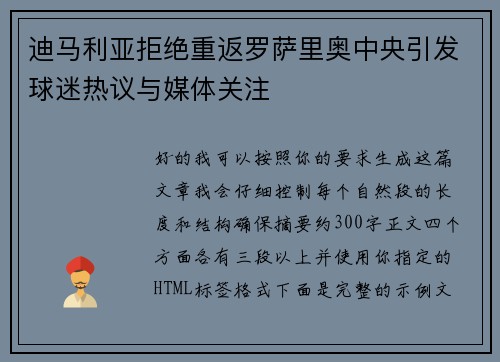 迪马利亚拒绝重返罗萨里奥中央引发球迷热议与媒体关注