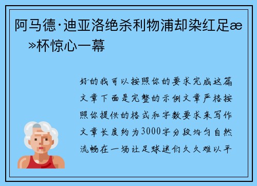 阿马德·迪亚洛绝杀利物浦却染红足总杯惊心一幕