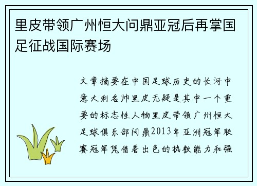 里皮带领广州恒大问鼎亚冠后再掌国足征战国际赛场
