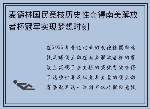 麦德林国民竞技历史性夺得南美解放者杯冠军实现梦想时刻 麦德林国民竞技历史性夺得南美解放者杯冠军实现梦想时刻