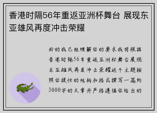 香港时隔56年重返亚洲杯舞台 展现东亚雄风再度冲击荣耀 香港时隔56年重返亚洲杯舞台 展现东亚雄风再度冲击荣耀