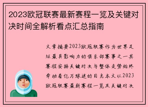 2023欧冠联赛最新赛程一览及关键对决时间全解析看点汇总指南