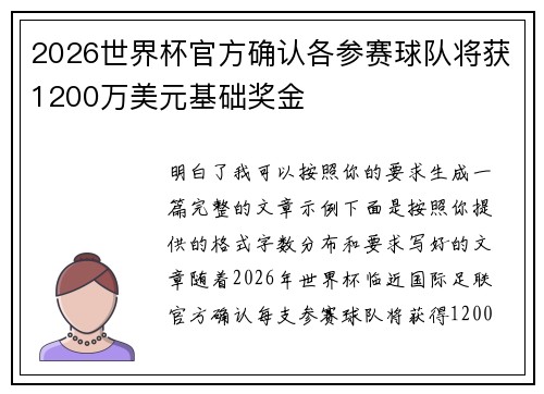 2026世界杯官方确认各参赛球队将获1200万美元基础奖金