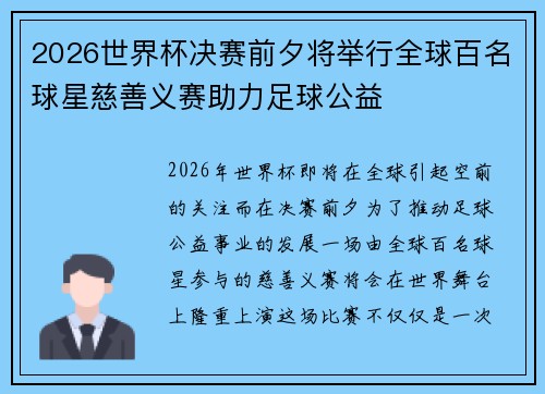 2026世界杯决赛前夕将举行全球百名球星慈善义赛助力足球公益