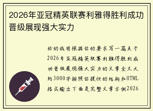 2026年亚冠精英联赛利雅得胜利成功晋级展现强大实力