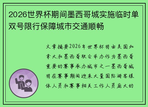 2026世界杯期间墨西哥城实施临时单双号限行保障城市交通顺畅