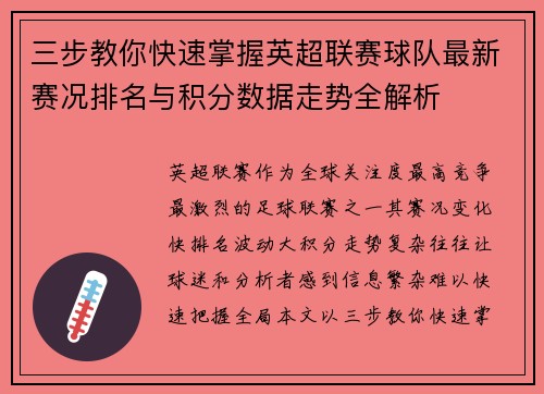 三步教你快速掌握英超联赛球队最新赛况排名与积分数据走势全解析