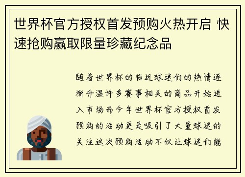 世界杯官方授权首发预购火热开启 快速抢购赢取限量珍藏纪念品