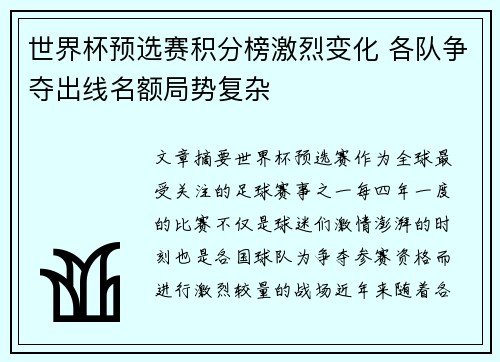 世界杯预选赛积分榜激烈变化 各队争夺出线名额局势复杂