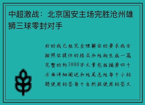 中超激战：北京国安主场完胜沧州雄狮三球零封对手