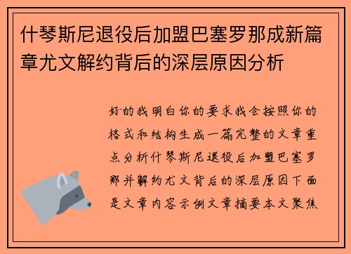 什琴斯尼退役后加盟巴塞罗那成新篇章尤文解约背后的深层原因分析