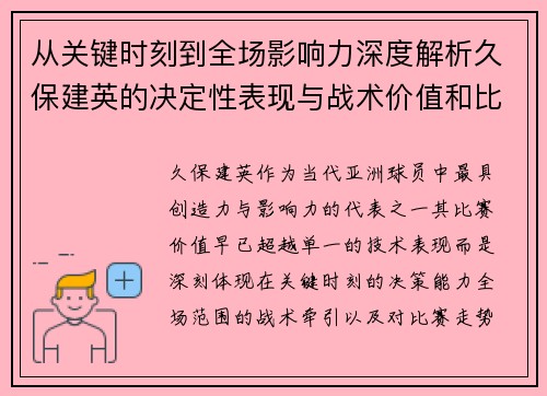 从关键时刻到全场影响力深度解析久保建英的决定性表现与战术价值和比赛走势