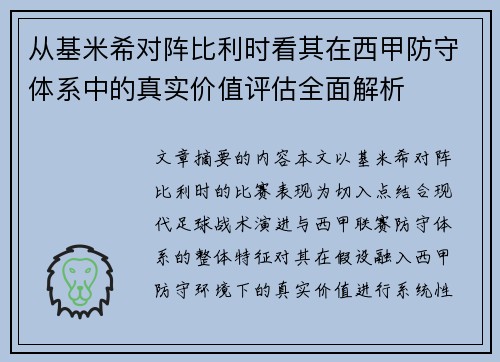 从基米希对阵比利时看其在西甲防守体系中的真实价值评估全面解析 从基米希对阵比利时看其在西甲防守体系中的真实价值评估全面解析