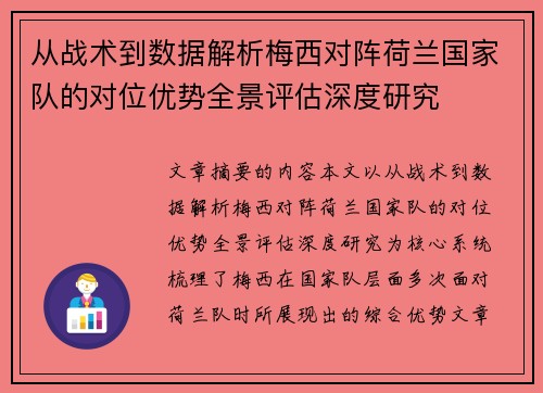 从战术到数据解析梅西对阵荷兰国家队的对位优势全景评估深度研究 从战术到数据解析梅西对阵荷兰国家队的对位优势全景评估深度研究