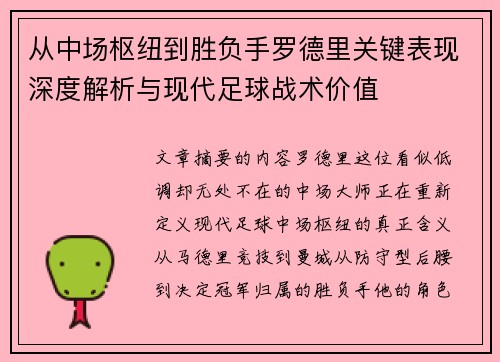 从中场枢纽到胜负手罗德里关键表现深度解析与现代足球战术价值