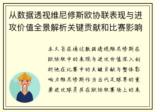 从数据透视维尼修斯欧协联表现与进攻价值全景解析关键贡献和比赛影响力
