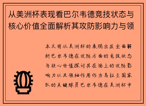 从美洲杯表现看巴尔韦德竞技状态与核心价值全面解析其攻防影响力与领袖作用