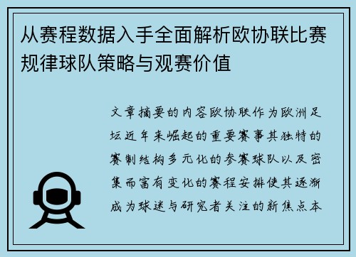 从赛程数据入手全面解析欧协联比赛规律球队策略与观赛价值