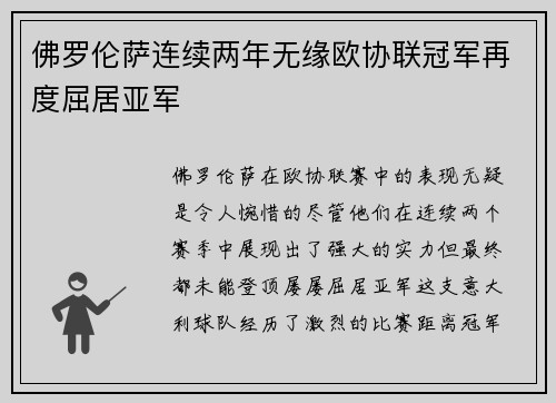 佛罗伦萨连续两年无缘欧协联冠军再度屈居亚军