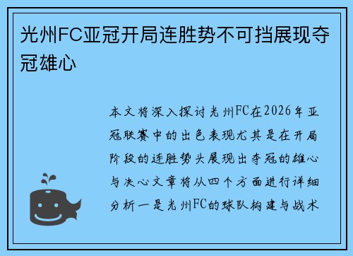 光州FC亚冠开局连胜势不可挡展现夺冠雄心