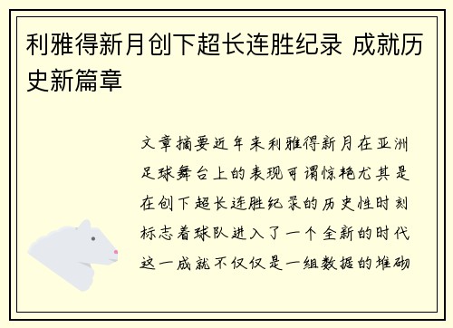 利雅得新月创下超长连胜纪录 成就历史新篇章 利雅得新月创下超长连胜纪录 成就历史新篇章