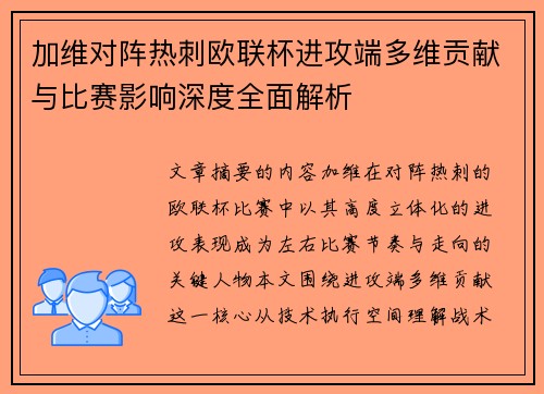 加维对阵热刺欧联杯进攻端多维贡献与比赛影响深度全面解析
