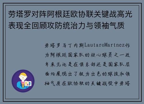 劳塔罗对阵阿根廷欧协联关键战高光表现全回顾攻防统治力与领袖气质