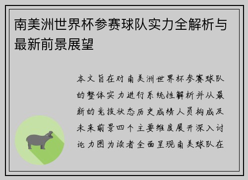 南美洲世界杯参赛球队实力全解析与最新前景展望