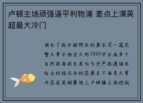 卢顿主场顽强逼平利物浦 差点上演英超最大冷门 卢顿主场顽强逼平利物浦 差点上演英超最大冷门