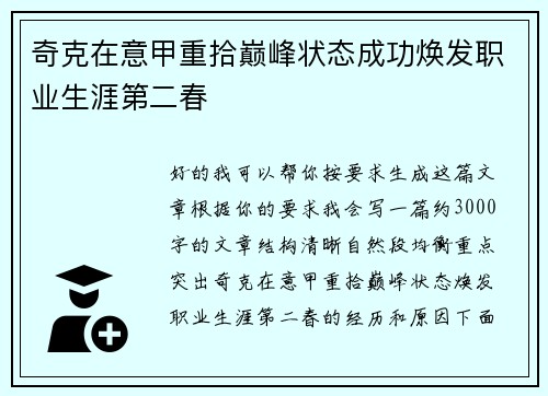 奇克在意甲重拾巅峰状态成功焕发职业生涯第二春