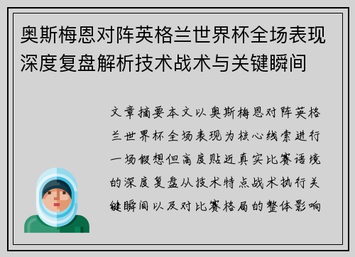 奥斯梅恩对阵英格兰世界杯全场表现深度复盘解析技术战术与关键瞬间